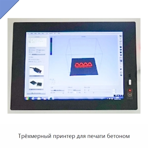 Трёхмерный принтер для печати бетоном