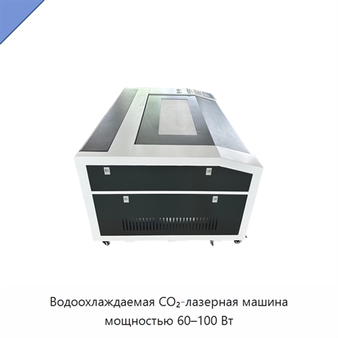 Водоохлаждаемая CO₂-лазерная машина мощностью 60–100 Вт