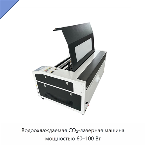 Водоохлаждаемая CO₂-лазерная машина мощностью 60–100 Вт