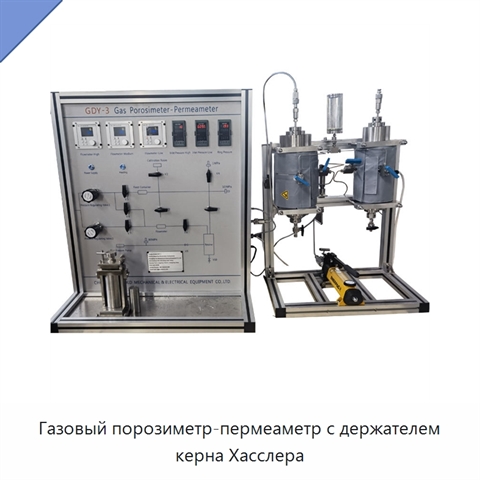 Газовый порозиметр-пермеаметр с держателем керна Хасслера