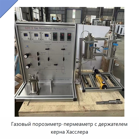 Газовый порозиметр-пермеаметр с держателем керна Хасслера