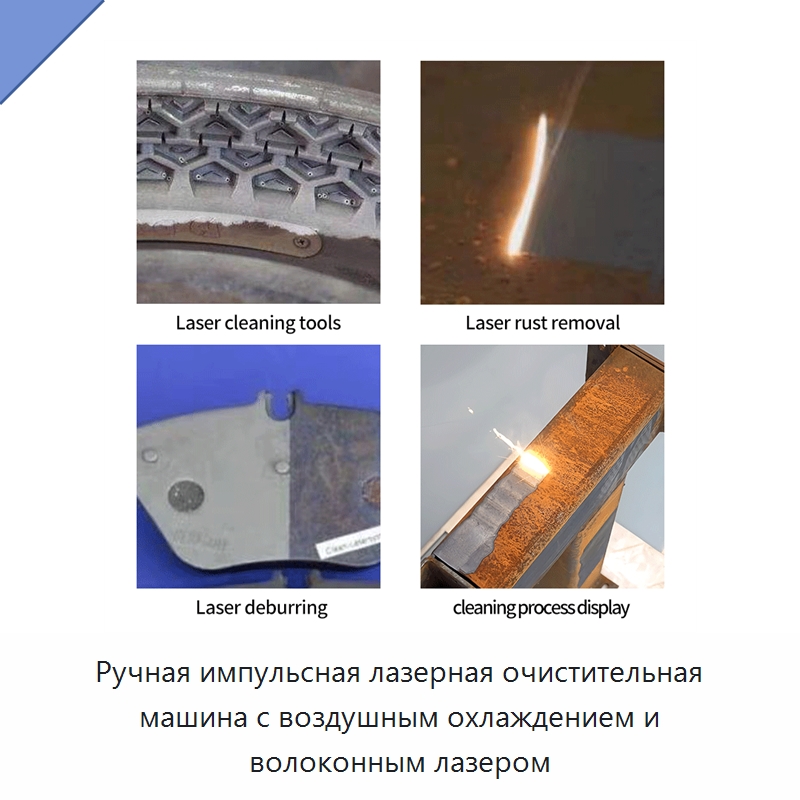 Ручная импульсная лазерная очистительная машина с воздушным охлаждением и волоконным лазером — Установки лазерной очистки
