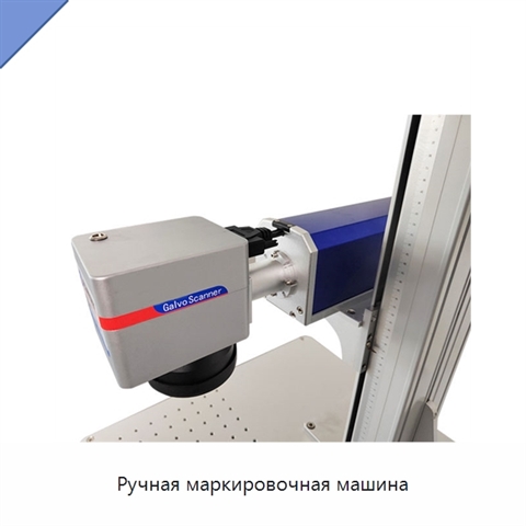 Ручная маркировочная машина