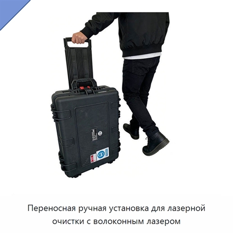 Переносная ручная установка для лазерной очистки с волоконным лазером