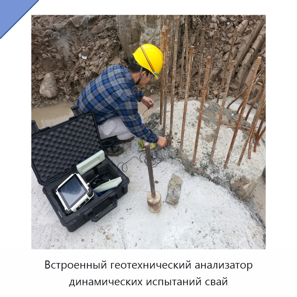 Встроенный геотехнический анализатор динамических испытаний свай — Специальные испытательные приборы
