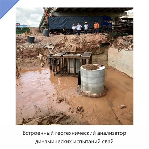 Встроенный геотехнический анализатор динамических испытаний свай