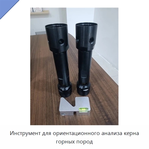 Инструмент для ориентационного анализа керна горных пород