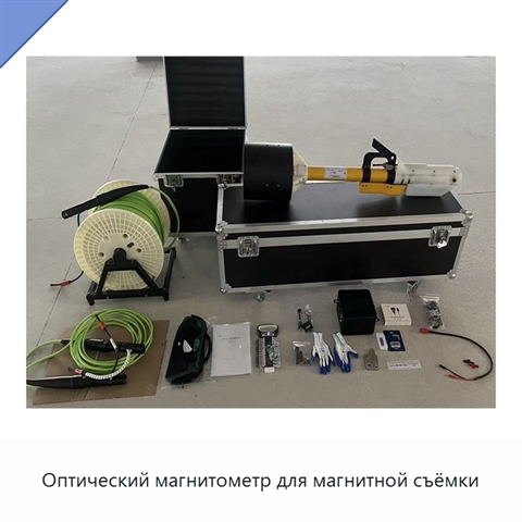 Оптический магнитометр для магнитной съёмки
