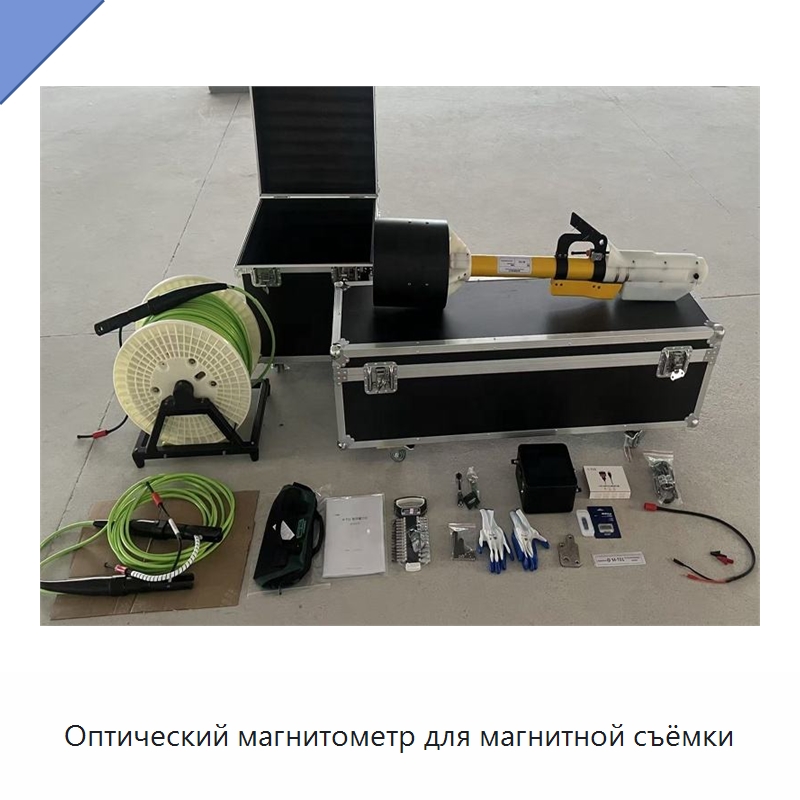 Оптический магнитометр для магнитной съёмки — Испытательное оборудование