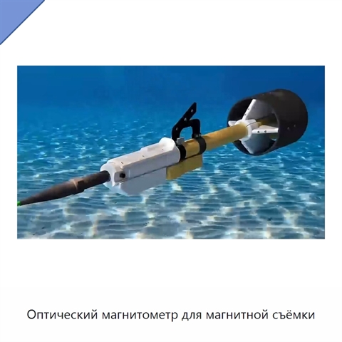 Оптический магнитометр для магнитной съёмки