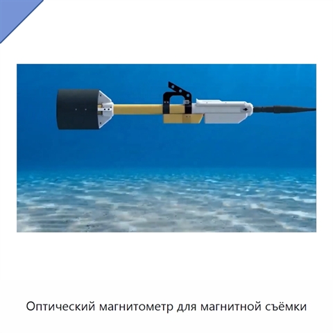 Оптический магнитометр для магнитной съёмки