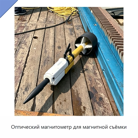 Оптический магнитометр для магнитной съёмки