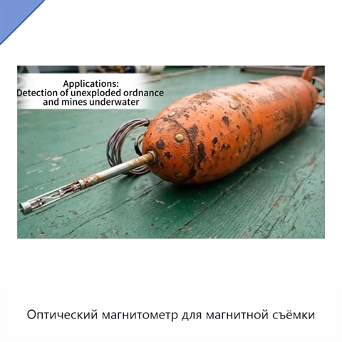 Оптический магнитометр для магнитной съёмки