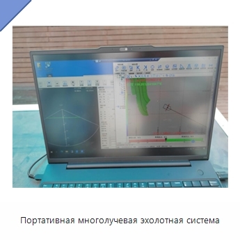 Портативная многолучевая эхолотная система