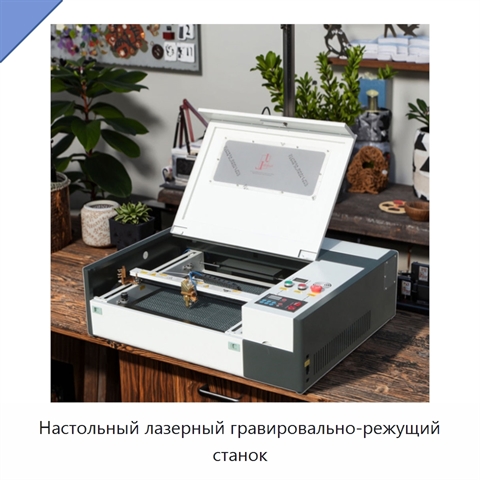Настольный лазерный гравировально-режущий станок