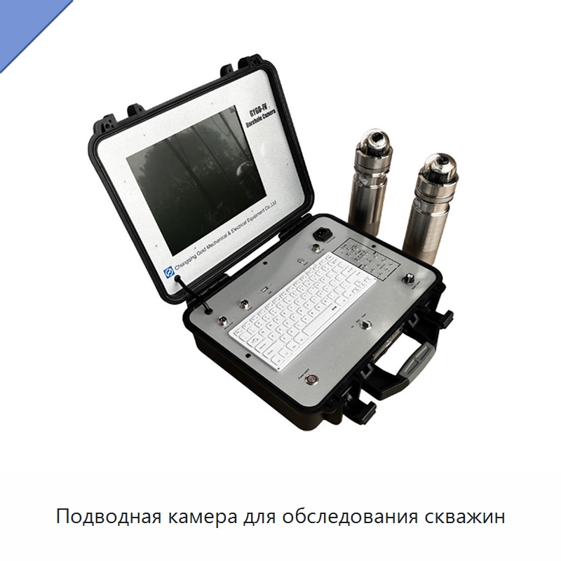 Подводная камера для обследования скважин — Испытательное оборудование