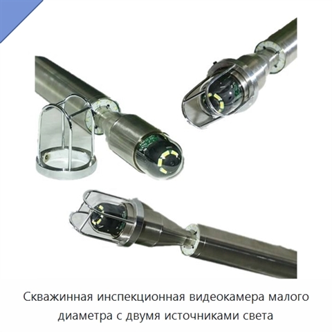 Скважинная инспекционная видеокамера малого диаметра с двумя источниками света