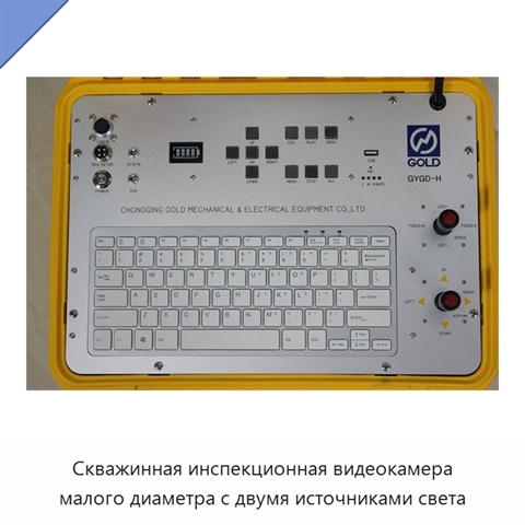 Скважинная инспекционная видеокамера малого диаметра с двумя источниками света
