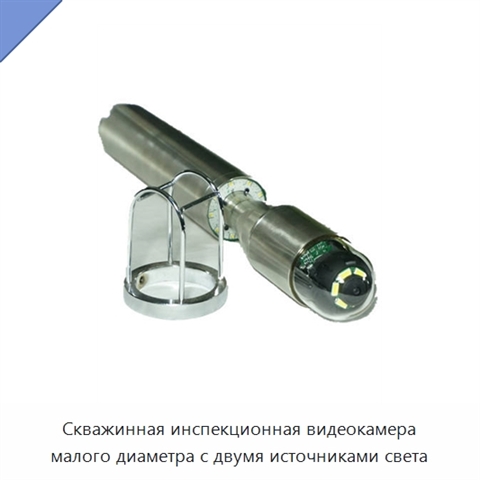 Скважинная инспекционная видеокамера малого диаметра с двумя источниками света