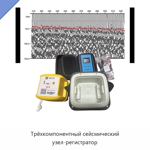 Трёхкомпонентный сейсмический узел-регистратор