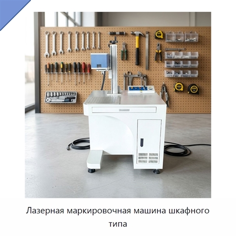 Лазерная маркировочная машина шкафного типа