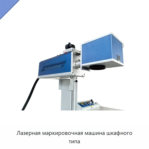 Лазерная маркировочная машина шкафного типа