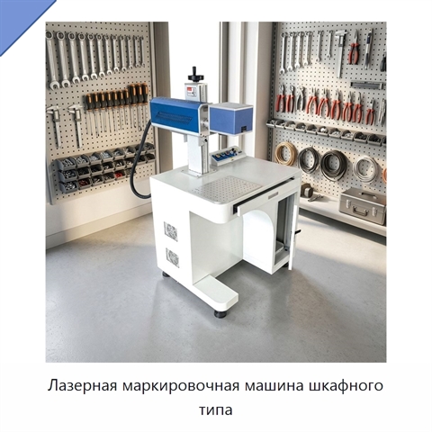 Лазерная маркировочная машина шкафного типа