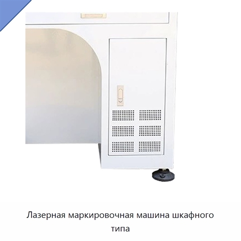 Лазерная маркировочная машина шкафного типа