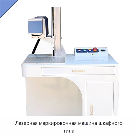 Лазерная маркировочная машина шкафного типа