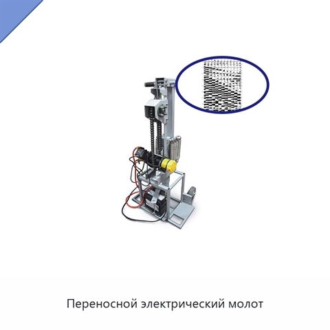 Переносной электрический молот