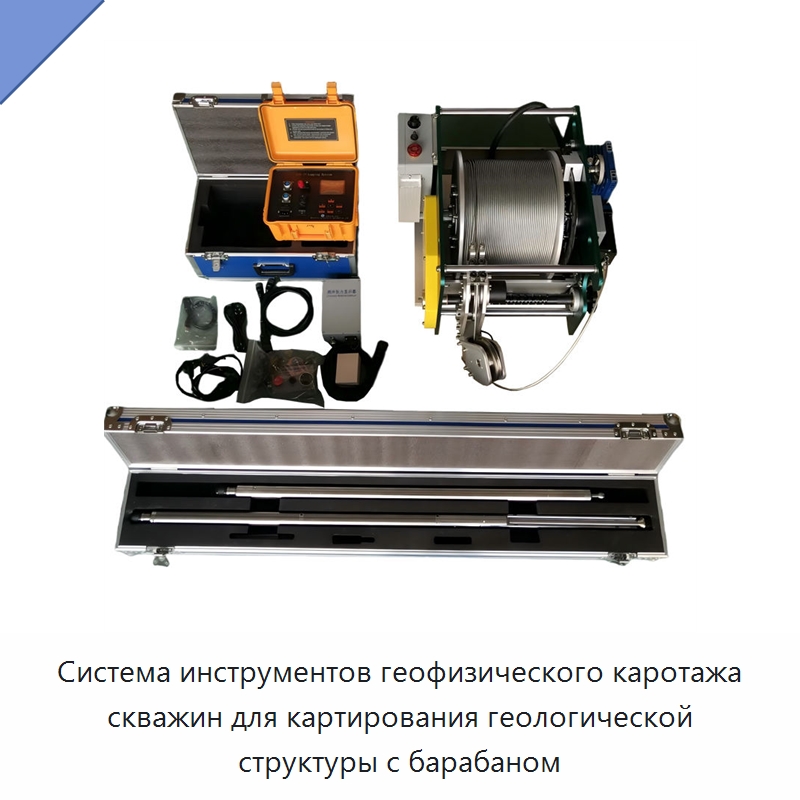Система инструментов геофизического каротажа скважин для картирования геологической структуры с барабаном — Специальные испытательные приборы