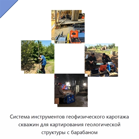 Система инструментов геофизического каротажа скважин для картирования геологической структуры с барабаном