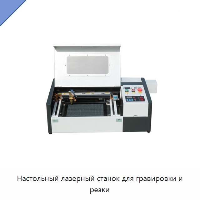 Настольный лазерный станок для гравировки и резки — Лазерные гравировальные станки