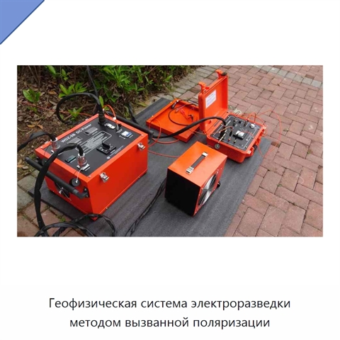 Геофизическая система электроразведки методом вызванной поляризации