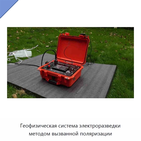 Геофизическая система электроразведки методом вызванной поляризации