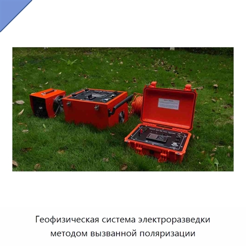 Геофизическая система электроразведки методом вызванной поляризации