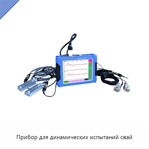 Прибор для динамических испытаний свай