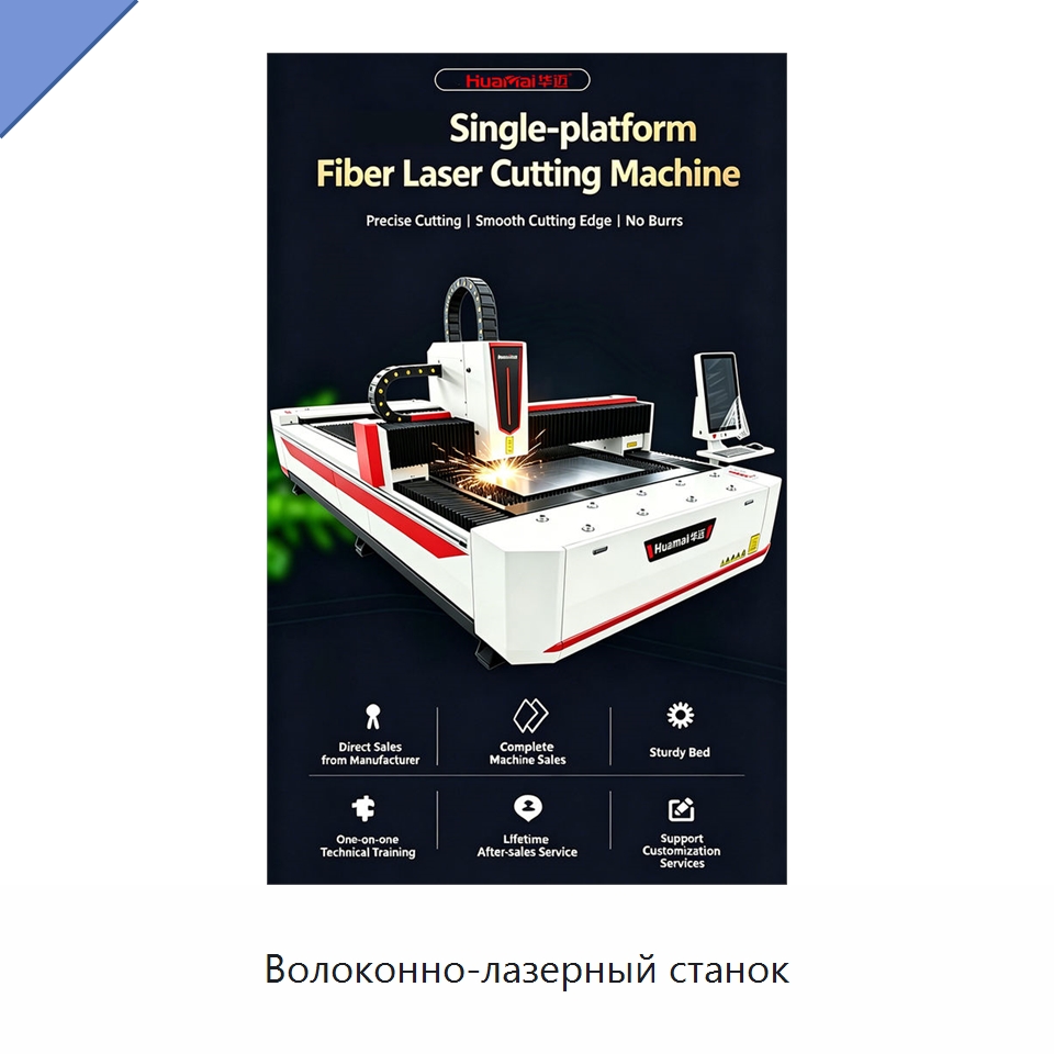 Волоконно-лазерный станок — Станки лазерной резки