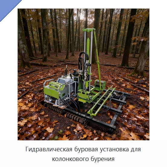 Гидравлическая буровая установка для колонкового бурения — Специальное промышленное оборудование, бывшее в употреблении