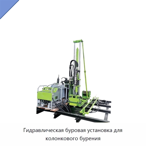 Гидравлическая буровая установка для колонкового бурения