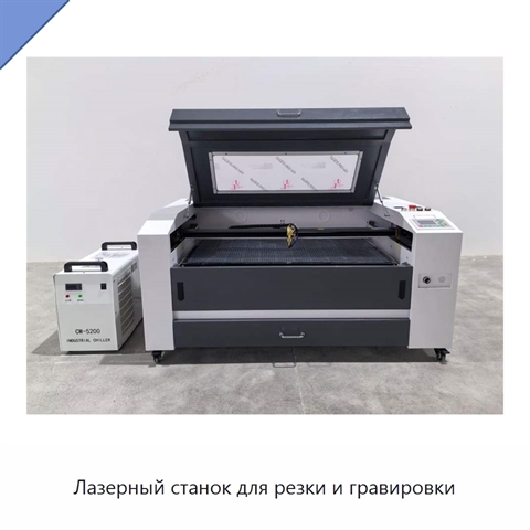 Лазерный станок для резки и гравировки