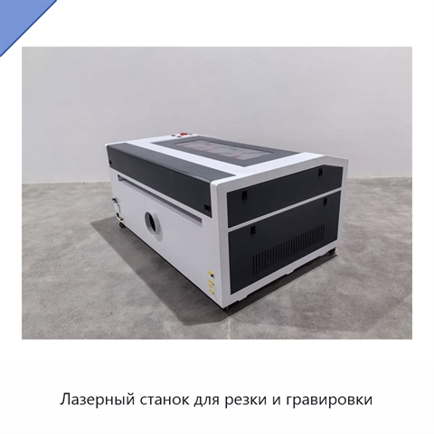 Лазерный станок для резки и гравировки