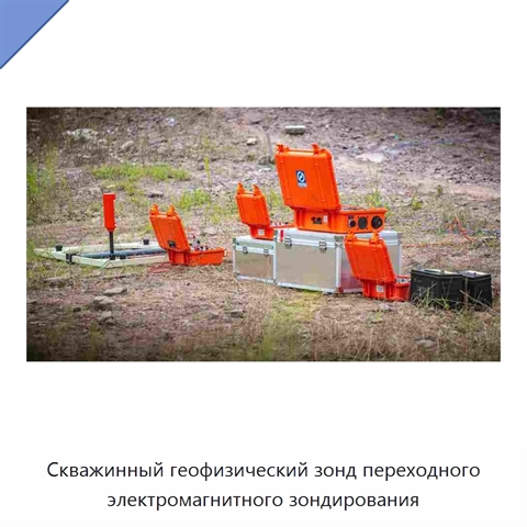 Скважинный геофизический зонд переходного электромагнитного зондирования