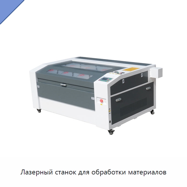 Лазерный станок для обработки материалов — Станки лазерной резки