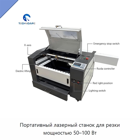 Портативный лазерный станок для резки мощностью 50–100 Вт