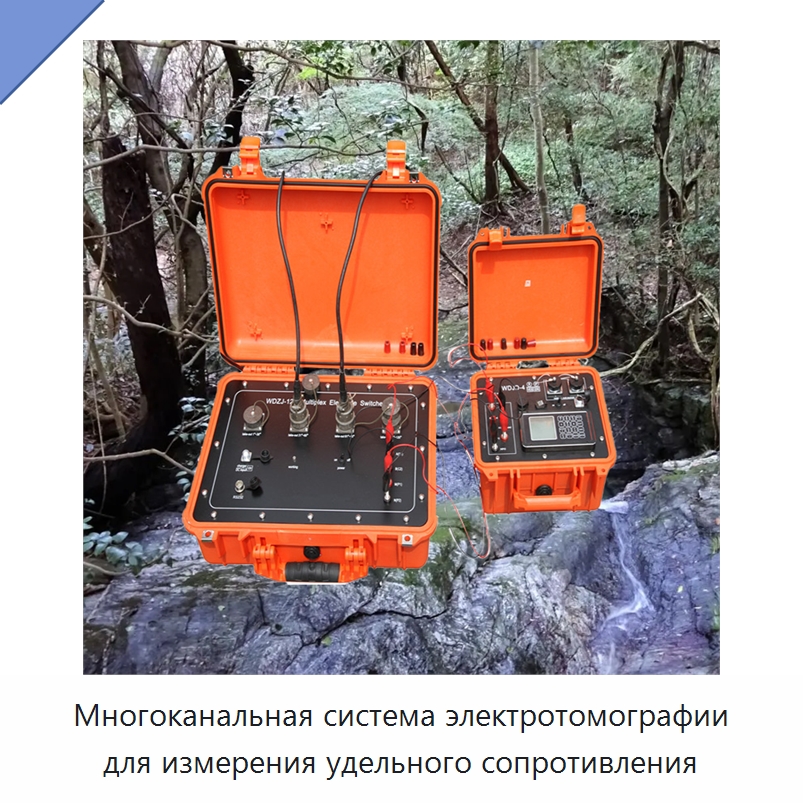 Многоканальная система электротомографии для измерения удельного сопротивления — Специальные испытательные приборы