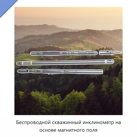 Беспроводной скважинный инклинометр на основе магнитного поля