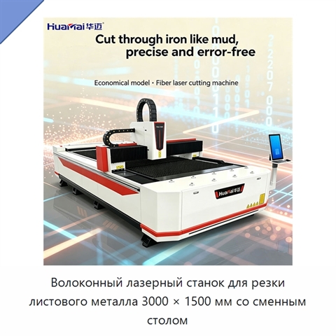 Волоконный лазерный станок для резки листового металла 3000 × 1500 мм со сменным столом