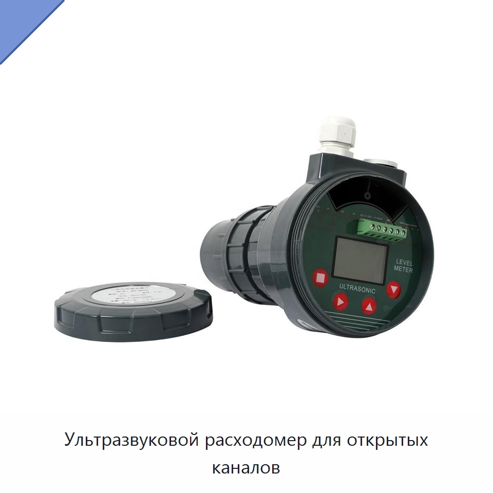 Ультразвуковой расходомер для открытых каналов — Специальные испытательные приборы