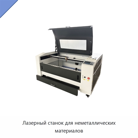Лазерный станок для неметаллических материалов